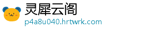 灵犀云阁